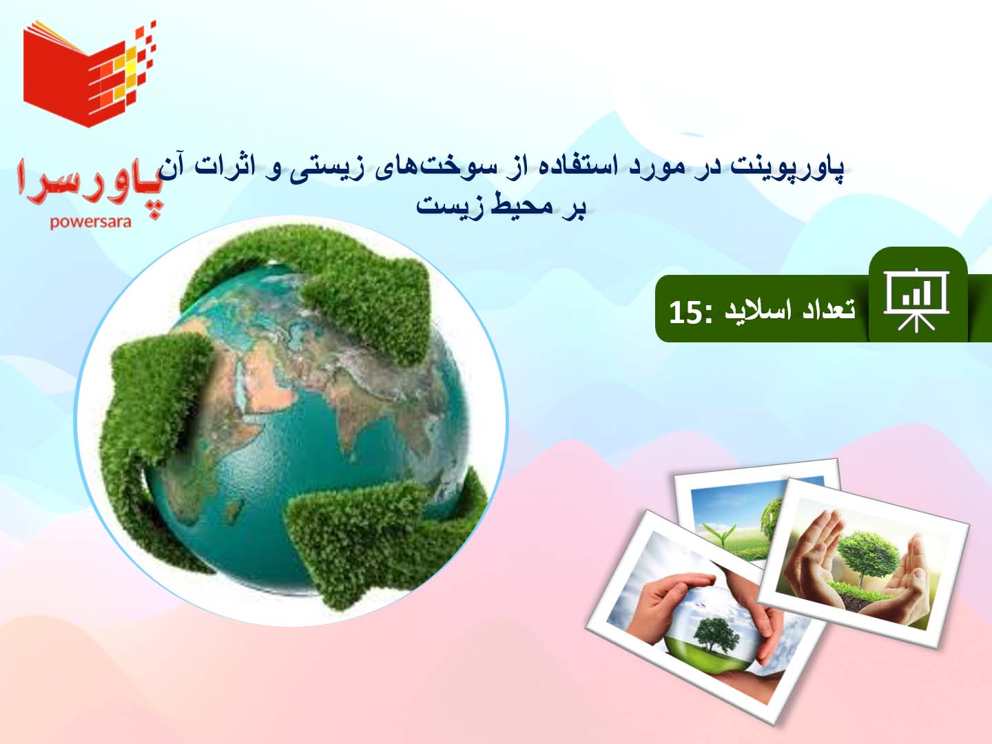 پاورپوینت در مورد استفاده از سوخت‌های زیستی و اثرات آن بر محیط زیست